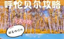 海拉尔现在什么温度，穿什么衣服合适旅游？海拉尔现在温度多少钱