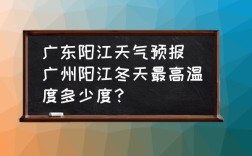 请问冬天的广东省哪个城市温度最高呢？广州冬季最热多少度