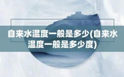 普通自来水的温度一般是多少？14度天气穿多少衣服
