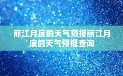 丽江。这3个城市哪个年均湿度最低，最干燥？原因是什么？今天丽江的湿度是多少