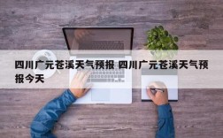 广元市冬季气压是多少？广元冬天晚上多少度