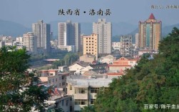 洛南县县城海拔？陕西省丹凤县气温多少度