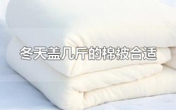 冬季供暖楼房盖几公斤的棉被？气温五度盖多少斤被子