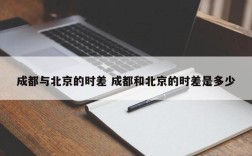 成都和北京时间时差多少？成都天多少度