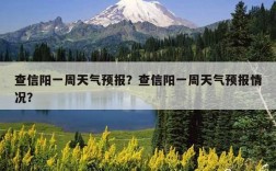 信阳未来45天天气预报？信阳天气最高多少度