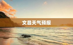 文昌7月天气如何？文昌明天气温多少度
