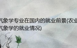 气象学就业前景及待遇？广州省气象局收入多少
