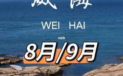 五一去威海旅游人多吗？烟台五一天气一般多少
