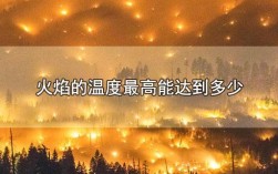火灾所能达到温度是多少？大火一般为多少度