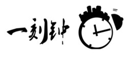 一刻钟是什么意思？一刻钟得多少分