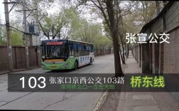 宣化最早到张家口的公交车是几点？冬天？宣化冬天多少度