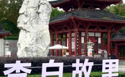 李白旅游有感？李白故居游览需要多少时间