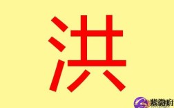 洪什么意思？洪水的洪有多少个读音