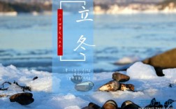 立冬简短祝福语八个字？安康市最冷多少天