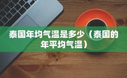 冬天的泰国热吗？今年泰国春节气温多少