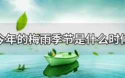 杭州的梅雨季节在什么时候？杭州一般梅雨季节是多少天
