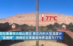 2023年8月1号火焰山的地表温度是多少？新疆一年的温度是多少