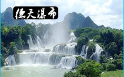一般游玩德天瀑布要多久？西大新德天瀑布多少钱