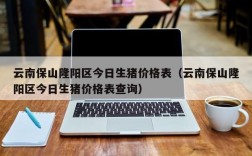 云南省12月份猪价还会涨吗？云南11月现在多少度