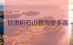 积石山概况？积石山县城平均海拔多少