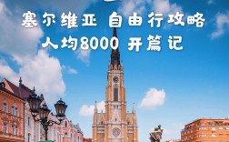 欧洲自由行15天费用？塞尔维亚一周带多少钱