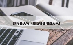 大概什么时候湖南邵阳天气会变热，可以不用穿棉衣？明天邵阳天气是多少钱