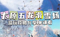 太原五龙滑雪场每年什么时候开门？太原曦岭国际多少钱