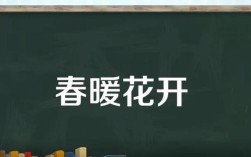 春暖花开是什么意思？春暖花开是多少气温
