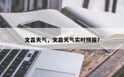 文昌一年四季的气候怎样？今天文昌的温度是多少钱