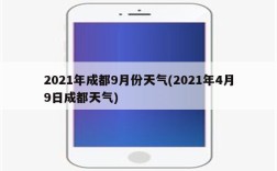 2021年4月24日成都的天气温度是多少度？4月四川温度是多少