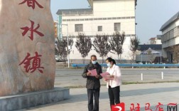 河南泌阳县有几个镇？春水镇有多少人泌阳春水镇
