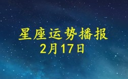 2021年2月17号出生的孩子是什么星座？2021年2月17日多少度