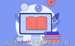 从济宁去海南旅游要花费多少钱？海南一星期游多少钱