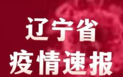从北京海淀区回沈阳需要集中隔离吗？沈阳明天多少度啊
