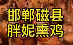 磁县有什么好吃的？邯郸胖妮熏鸡多少钱一只