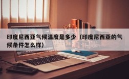 印度尼西亚常年最高温度是多少？印尼气温最热多少度