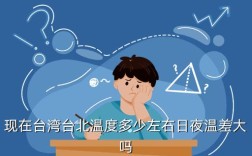 台北的冬天冷吗？台湾5月温度是多少钱