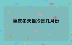 重庆冬天最冷多少度？重庆市冬天是多少度