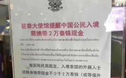 泰国入境家庭要带多少现金？泰国限制带多少钱