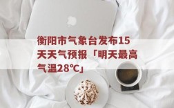 湖南的气候怎样？衡阳气压多少公里