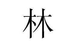 上两个林字下两个林字念什么？松桃县长坪乡有多少个村