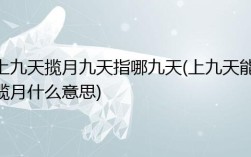 九天有哪九天？九天一共有多少天