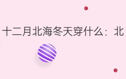 北海最冷月均温？北海十二月温度是多少