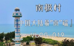 南极村冬季温度？徐闻年平均气温多少度