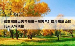 峨眉山山顶的气温为多少？娥嵋山气温是多少