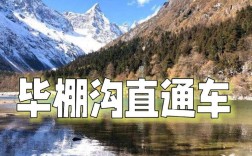 成都到毕棚沟旅游自驾开小轿车可以吗？路况好吗？怎么去成都到毕棚沟多少公里