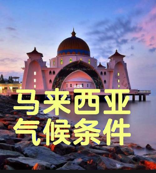 马来西亚的温度一年四季都什么样?七月份马来西亚多少度-图2 马来西亚的温度一年四季都什么样?七月份马来西亚多少度-图2