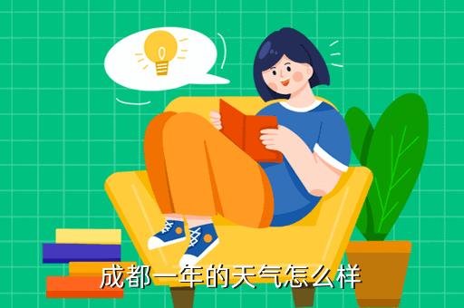 四川一年四季的温度是多少?四川夏天温度一般多少度-图2 四川一年四季的温度是多少?四川夏天温度一般多少度-图2