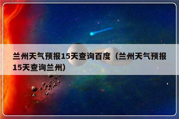 兰州全年天气状况?兰州十月份天气多少度-图1 兰州全年天气状况?兰州十月份天气多少度-图1