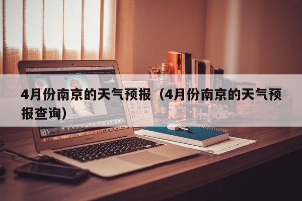 2021年12月4号南京的气温是多少?南京9月30日温度是多少-图1 2021年12月4号南京的气温是多少?南京9月30日温度是多少-图1
